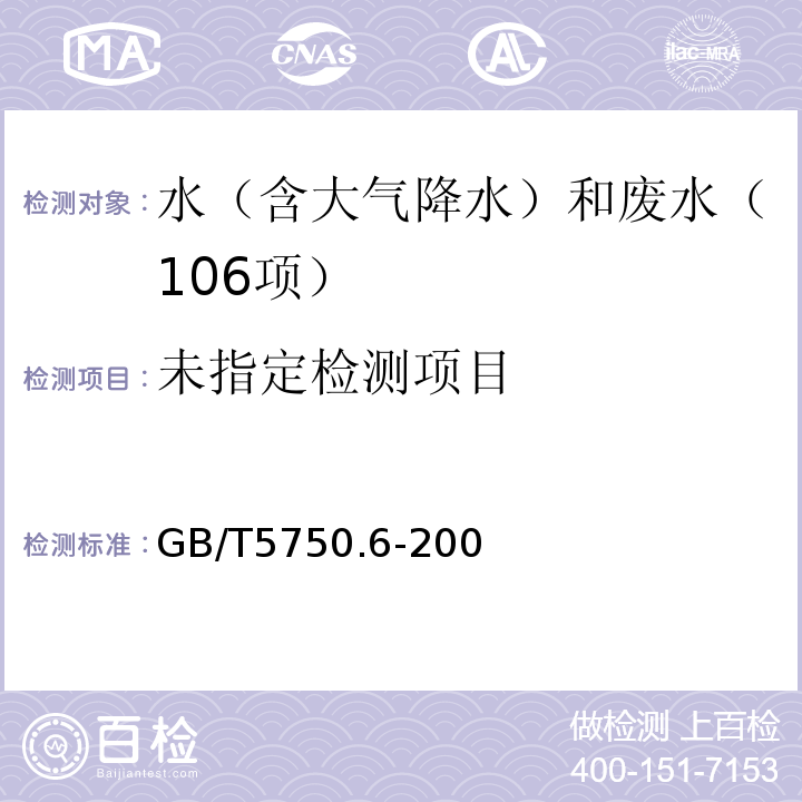 生活饮用水标准检验方法金属指标（8汞8.1原子荧光法）GB/T5750.6-200