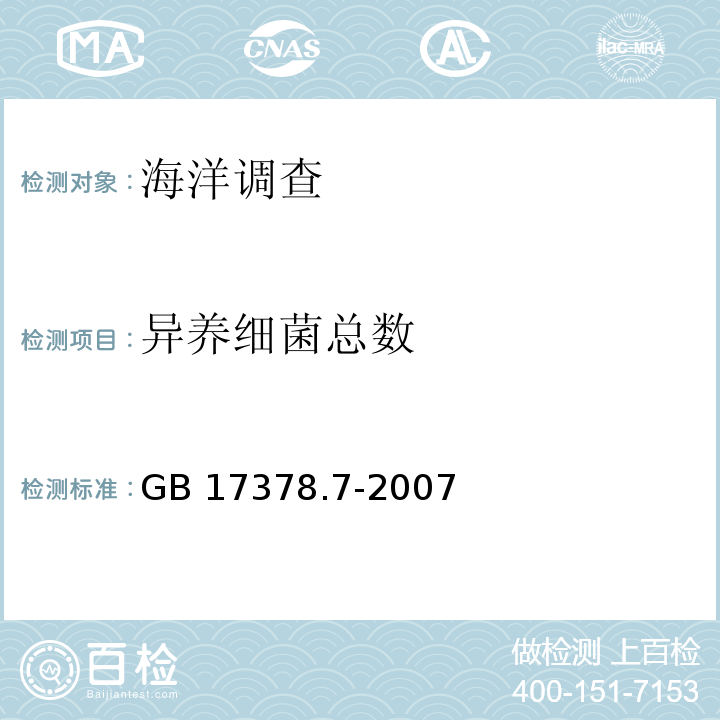 异养细菌总数 海洋监测规范 第7部分：近海污染生态调查和生物监测 GB 17378.7-2007 附录F 沉积物异养细菌总数——平板计数法