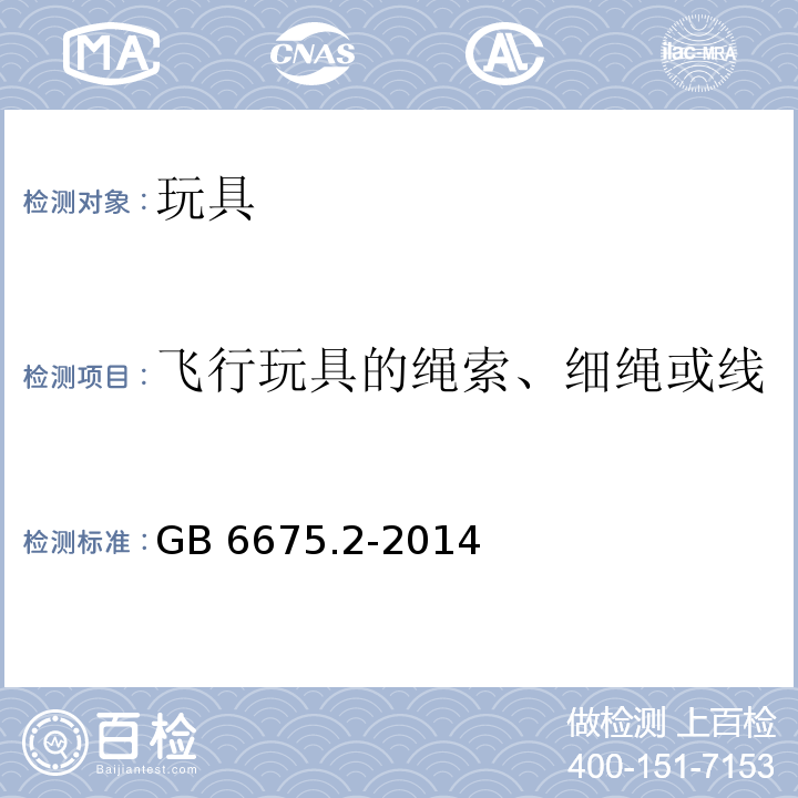 飞行玩具的绳索、细绳或线 玩具安全 第2部分：机械与物理性能GB 6675.2-2014