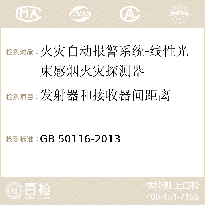 发射器和接收器间距离 GB 50116-2013 火灾自动报警系统设计规范(附条文说明)