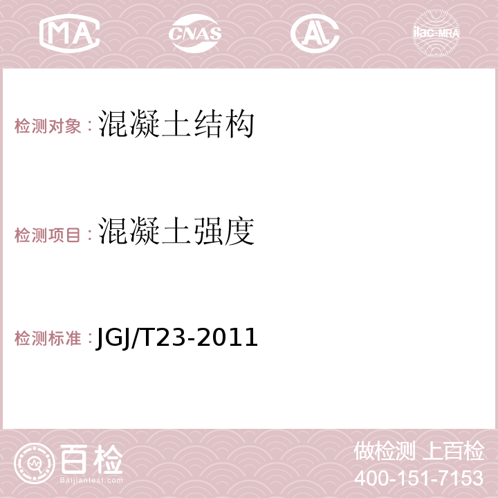 混凝土强度 回弹法检测混凝土抗压强度技术规程 JGJ/T23-2011