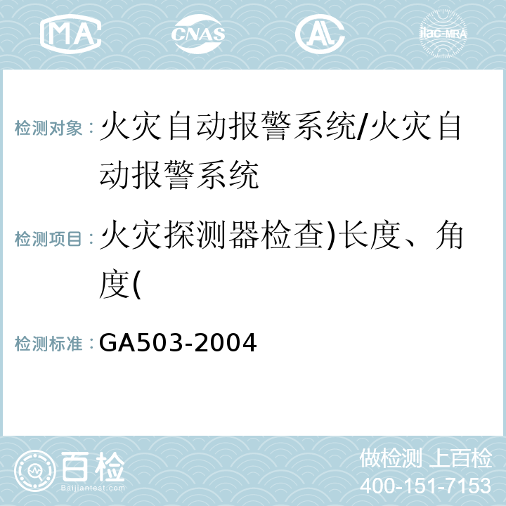 火灾探测器检查)长度、角度( GA 503-2004 建筑消防设施检测技术规程