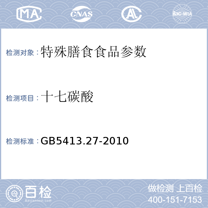 十七碳酸 GB 5413.27-2010 食品安全国家标准 婴幼儿食品和乳品中脂肪酸的测定