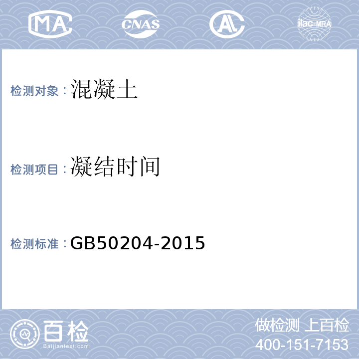 凝结时间 混凝土结构工程施工质量验收规范 GB50204-2015