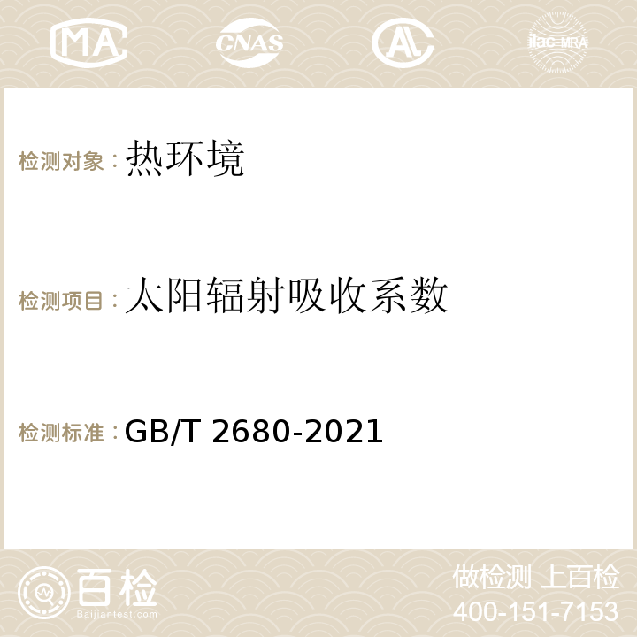 太阳辐射吸收系数 建筑玻璃 可见光透射比、太阳光直径透射比、太阳能总透射比、紫外线透射比及有关窗玻璃参数的测定GB/T 2680-2021