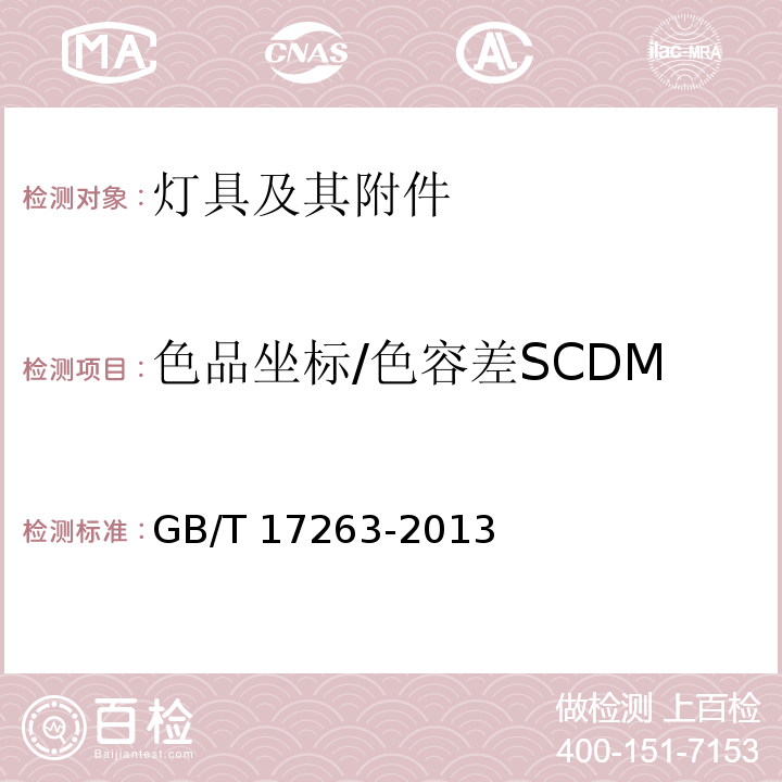 色品坐标/色容差SCDM 普通照明用自镇流荧光灯 性能要求GB/T 17263-2013