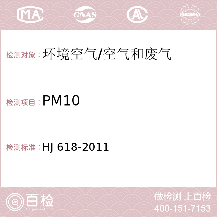 PM10 环境空气 PM10和PM2.5的测定 重量法（含修改单）/HJ 618-2011