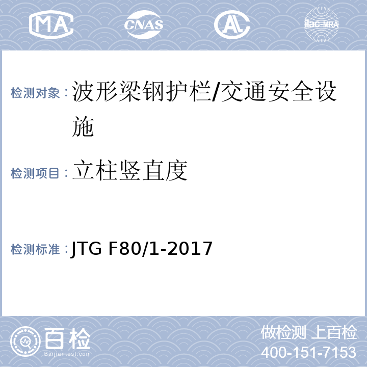 立柱竖直度 公路工程质量检验评定标准 第一册 土建工程 （11.4.2）/JTG F80/1-2017