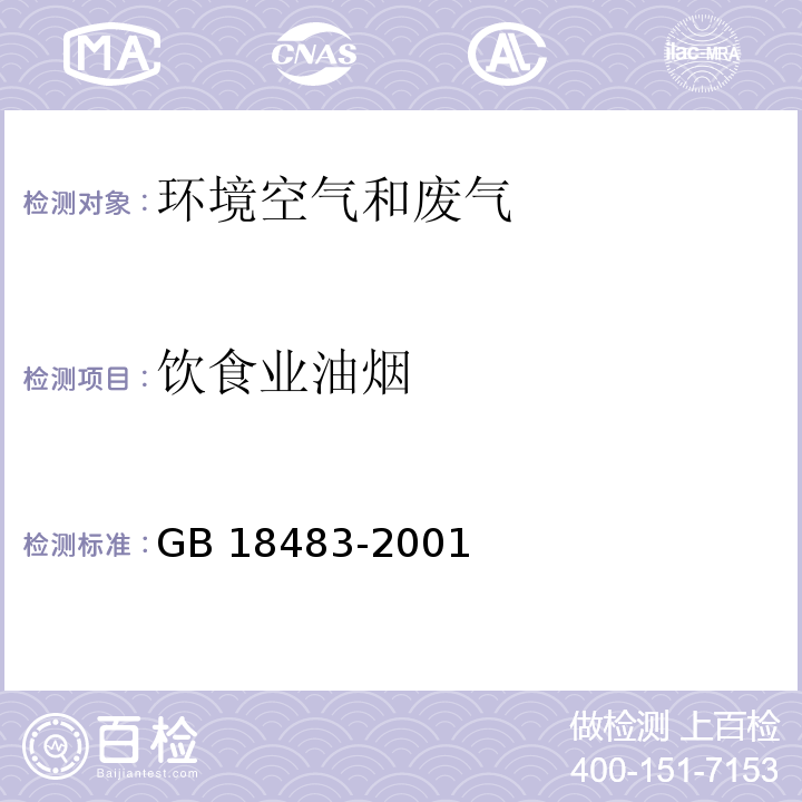 飲食業油煙 飲食業油煙排放標準(試行) GB 18483-2001附錄A飲食業油煙采樣方法及分析方法