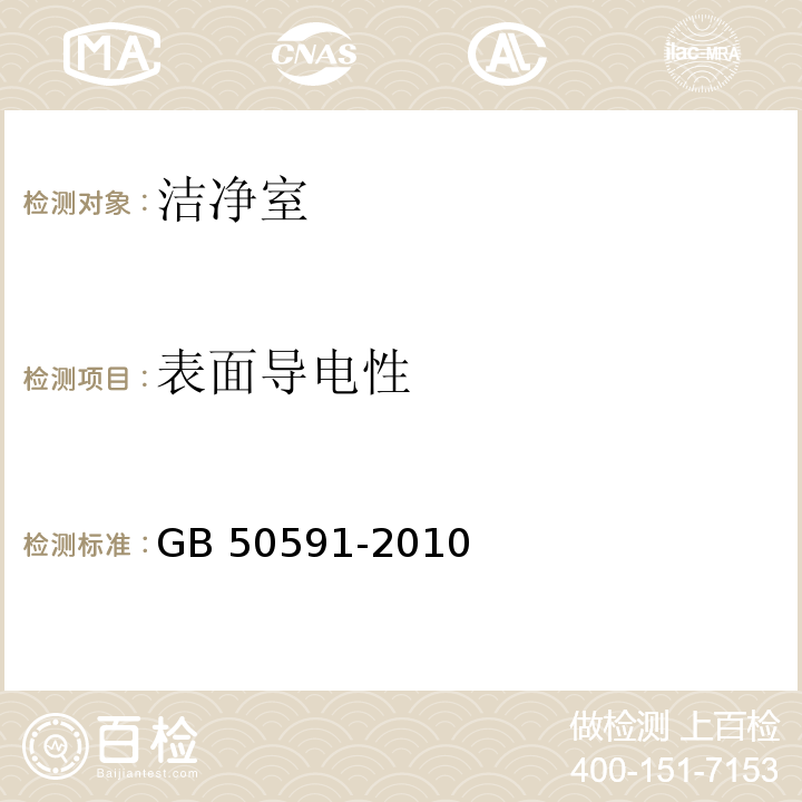 表面导电性 洁净室施工及验收规范 GB 50591-2010 (附录E.9)