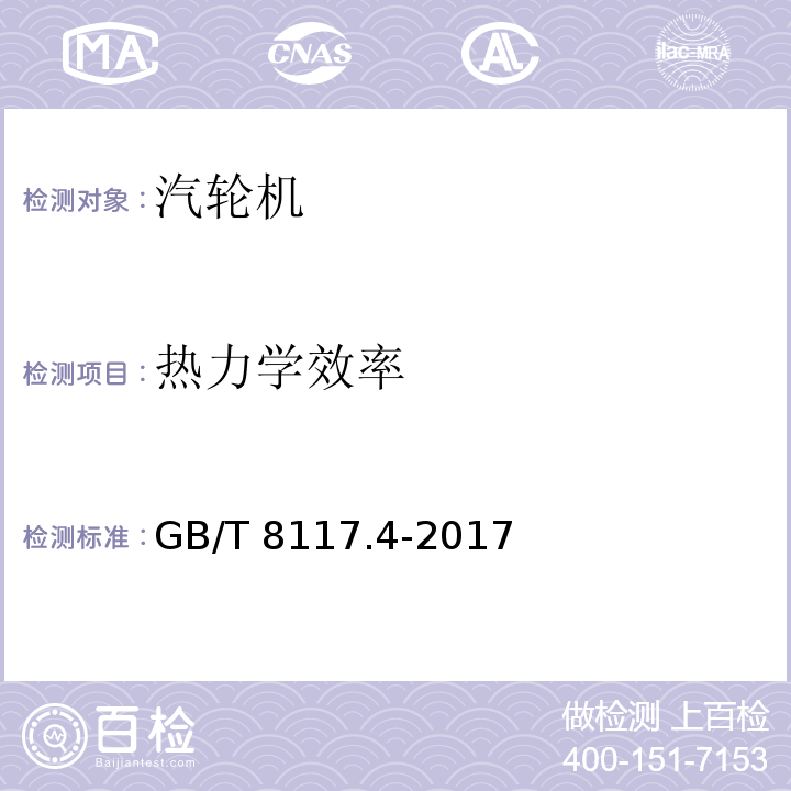 热力学效率 GB/T 8117.4-2017 汽轮机热力性能验收试验规程 第4部分：方法D 汽轮机及其热力循环简化性能试验