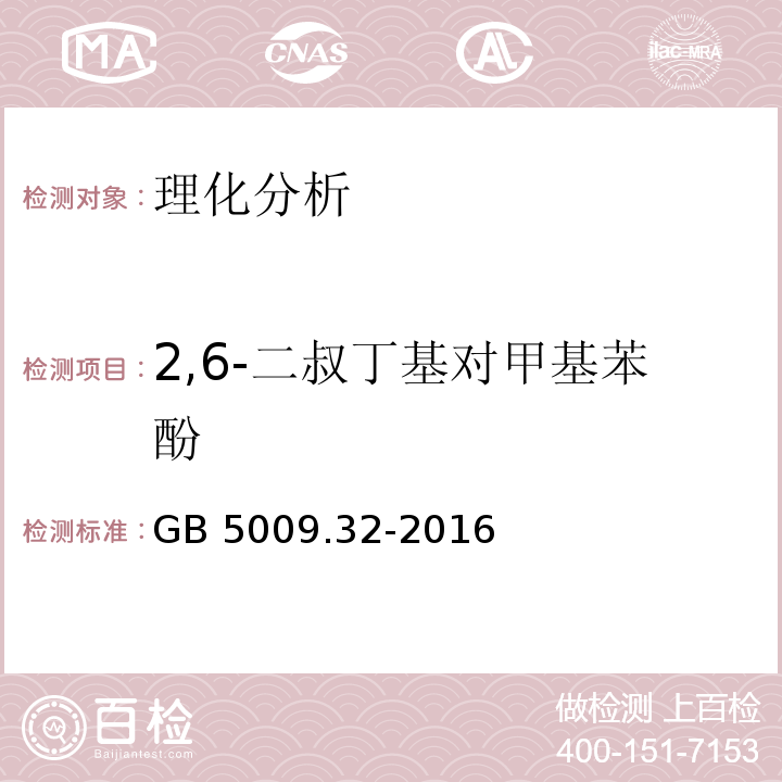 2,6-二叔丁基对甲基苯酚 食品安全国家标准 食品中9种抗氧化剂的测定