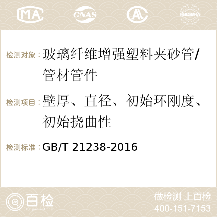 壁厚、直径、初始环刚度、初始挠曲性 GB/T 21238-2016 玻璃纤维增强塑料夹砂管