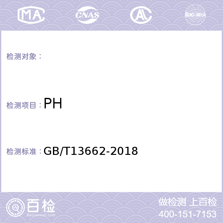 PH GB/T13662-2018黄酒检测标准