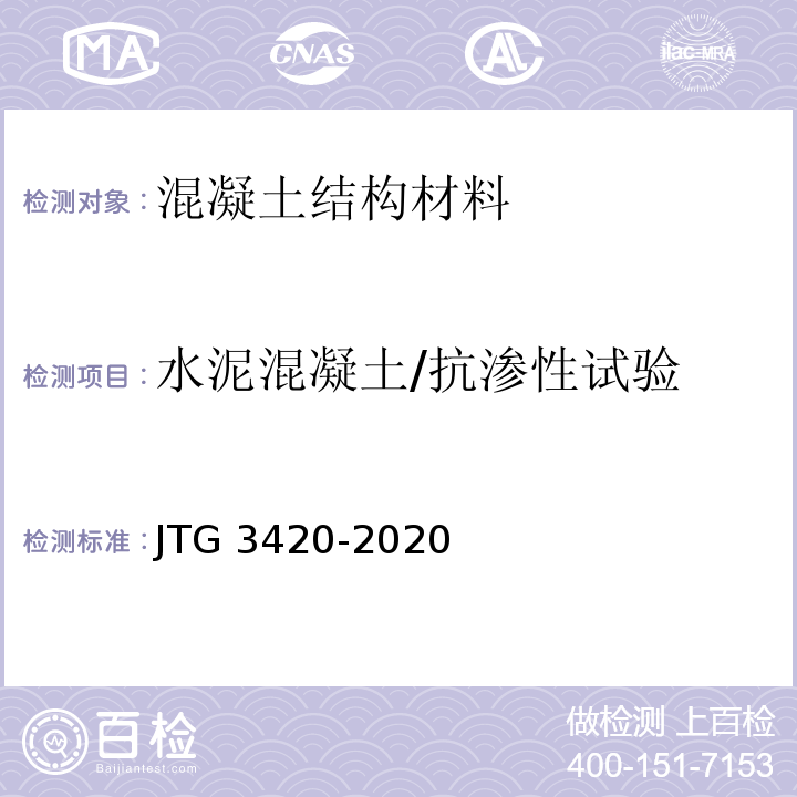 水泥混凝土/抗渗性试验 公路工程水泥及水泥混凝土试验规程