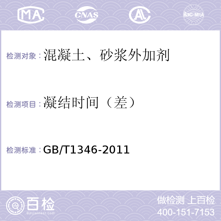 凝结时间（差） 水泥标准稠度用水量、凝结时间、安定性检验方法 GB/T1346-2011