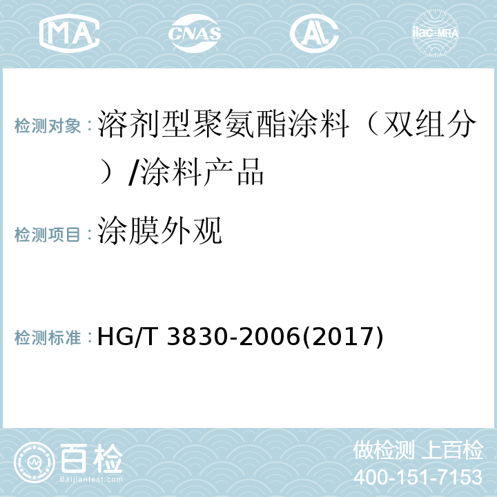 涂膜外观 卷材涂料 （6.4.6）/HG/T 3830-2006(2017)