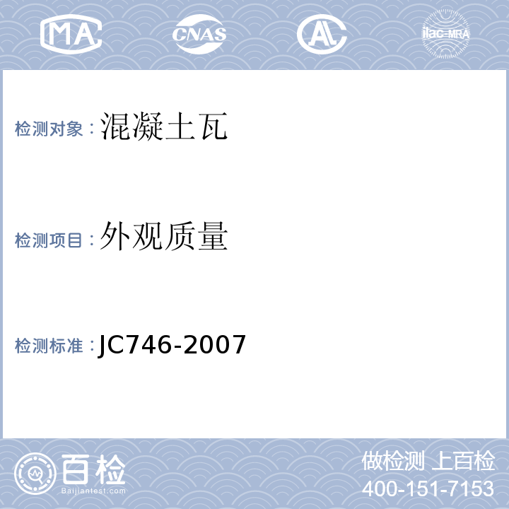 外观质量 混凝土瓦JC746-2007