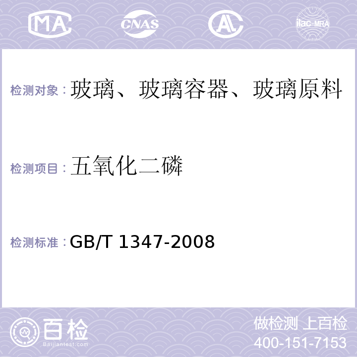 五氧化二磷 钠钙硅玻璃化学分析方法GB/T 1347-2008