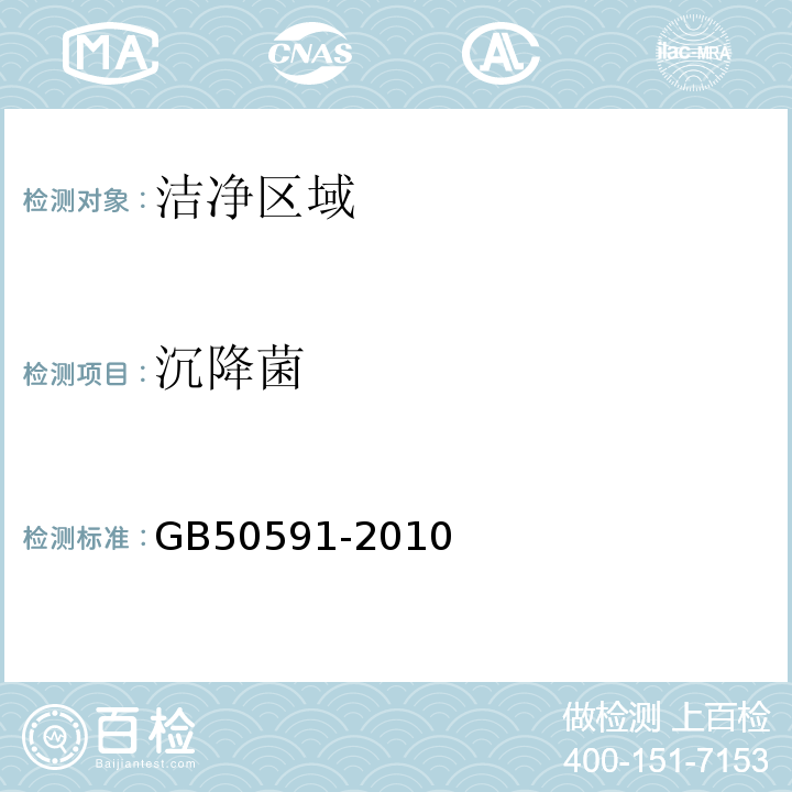 沉降菌 洁净室施工及验收规范GB50591-2010附录E4