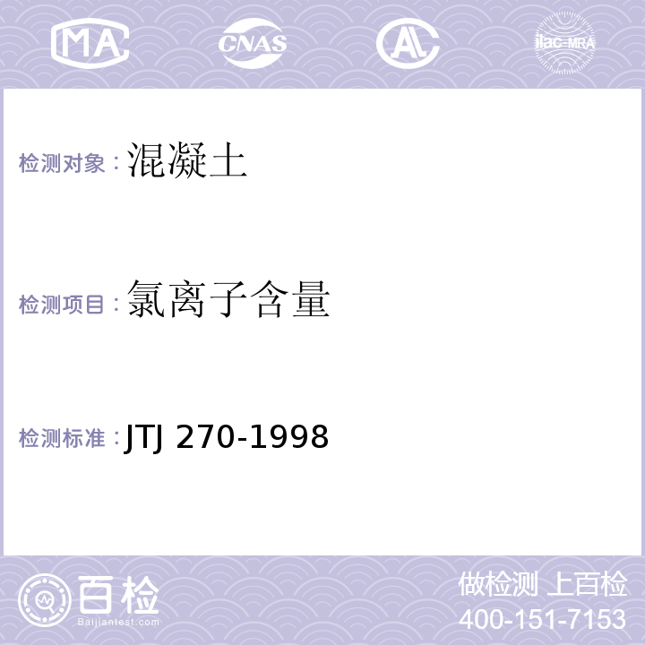 氯离子含量 水运工程混凝土试验规程JTJ 270-1998