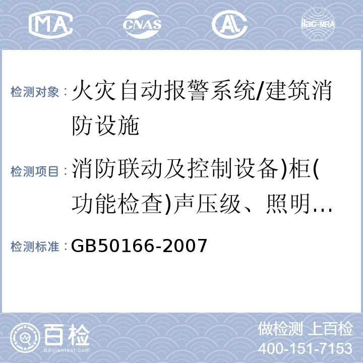 消防联动及控制设备)柜(功能检查)声压级、照明、长度、高度( 火灾自动报警系统施工及验收规范/GB50166-2007