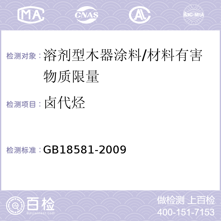 卤代烃 室内装饰装修材料溶剂型木器涂料中有害物质限量 /GB18581-2009