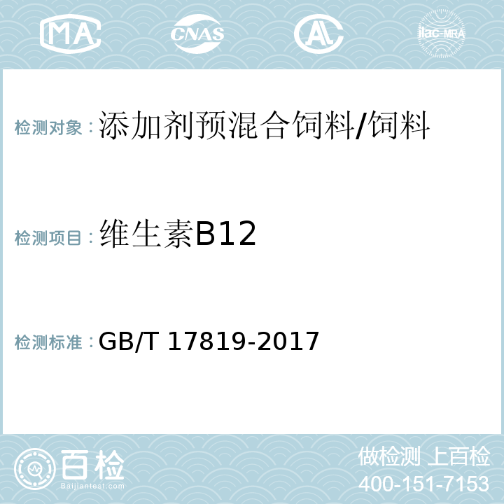 维生素B12 添加剂预混合饲料中维生素B12的测定 高效液相色谱法/GB/T 17819-2017