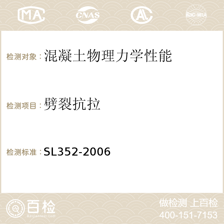 劈裂抗拉 水工混凝土试验规程SL352-2006