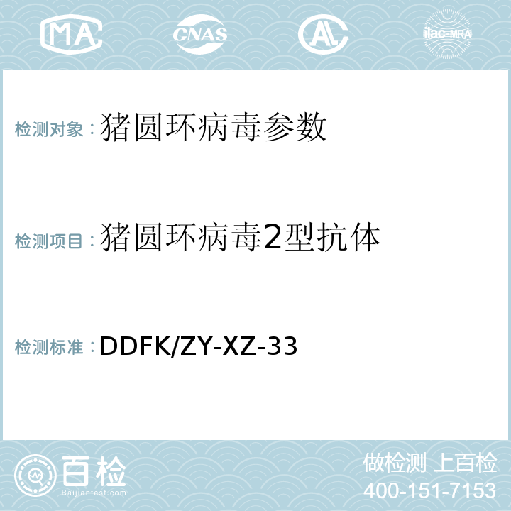 猪圆环病毒2型抗体 DDFK/ZY-XZ-33 ELISA方法