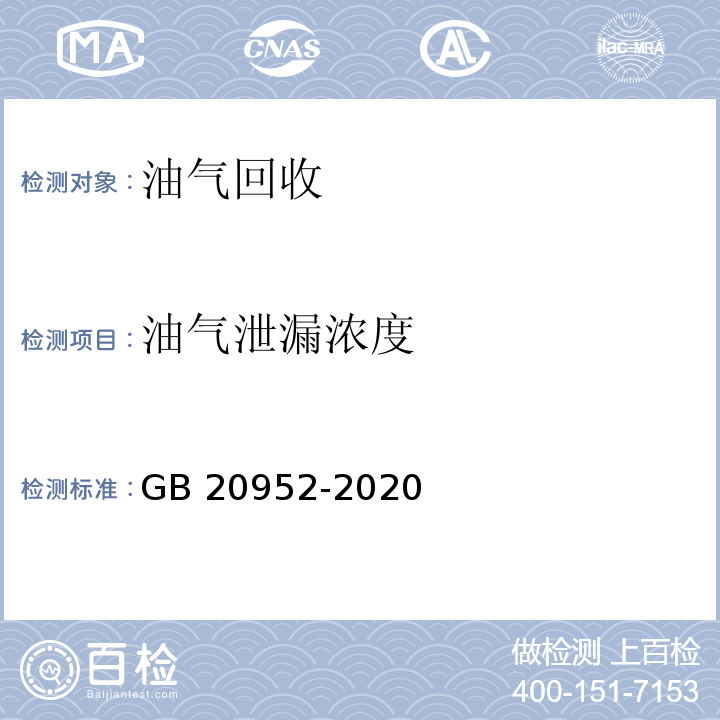 油气泄漏浓度 加油站大气污染物排放标准