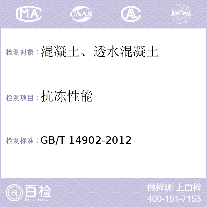 抗冻性能 预拌混凝土 GB/T 14902-2012