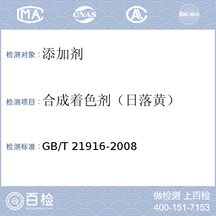 合成着色剂（日落黄） 水果罐头中合成着色剂的测定 高效液相色谱法GB/T 21916-2008