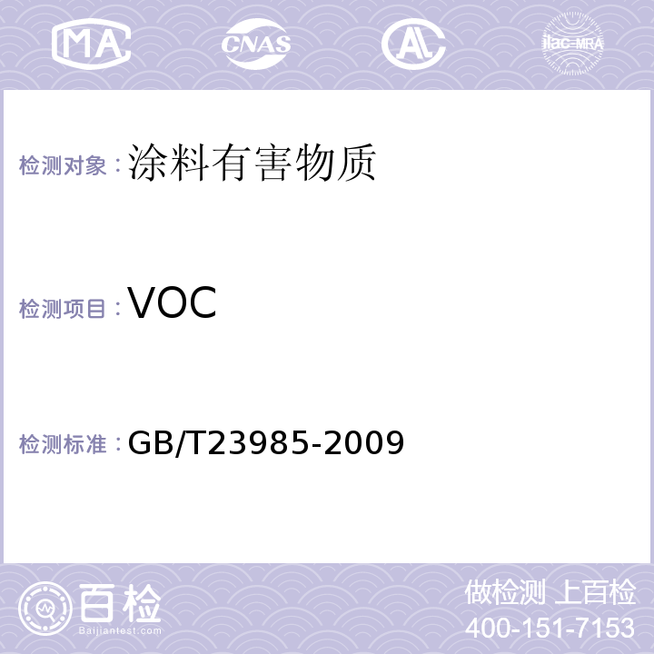 VOC 色漆和清漆.挥发性有机化合物(VOC)含量的测定.差值法 GB/T23985-2009
