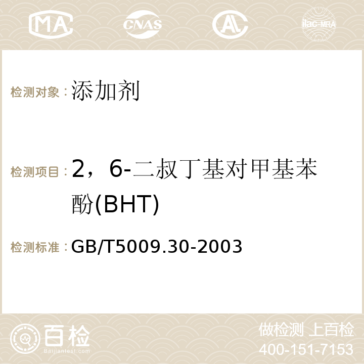 2，6-二叔丁基对甲基苯酚(BHT) 食品中叔丁基羟基茴香醚(BHA)与2,6-二叔丁基对甲酚(BHT)的测定GB/T5009.30-2003