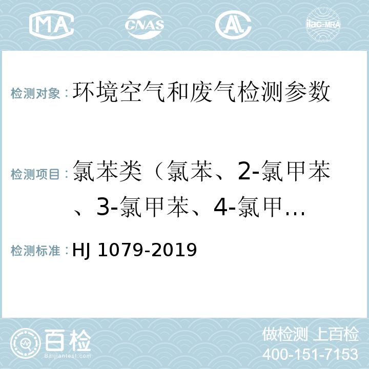 氯苯類（氯苯、2-氯甲苯、3-氯甲苯、4-氯甲苯、1,3-二氯苯、1,4-二氯苯、1,2-二氯苯、1,3,5-三氯苯、1,2,4-三氯苯、1,2,3-三氯苯） 固定污染源廢氣 氯苯類化合物的測定 氣相色譜法 HJ 1079-2019