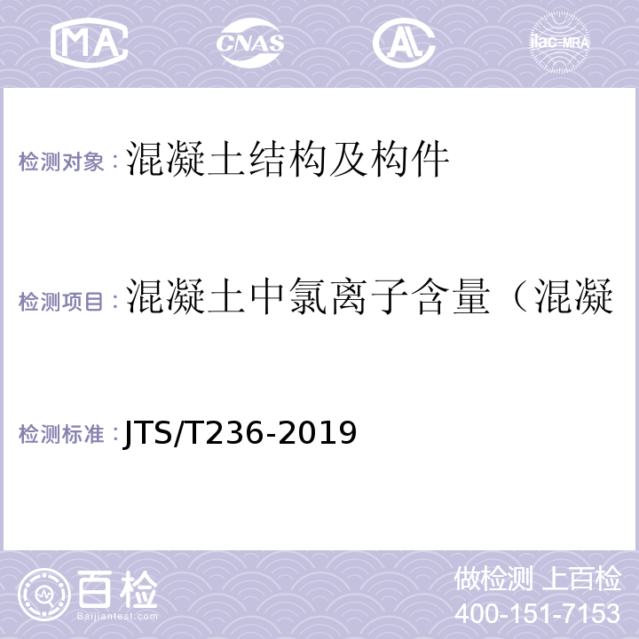 混凝土中氯离子含量（混凝土中砂浆的氯离子总含量） 水运工程混凝土试验检测技术规范 JTS/T236-2019