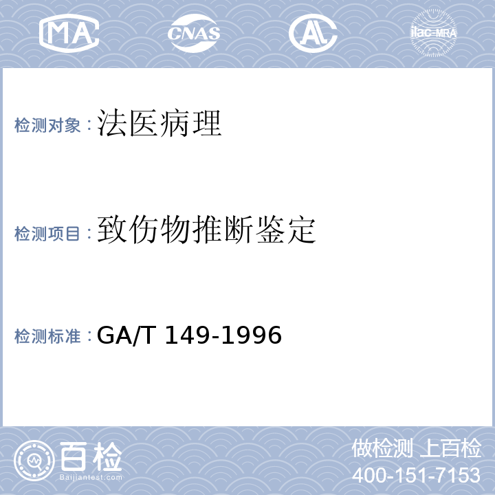 致伤物推断鉴定 法医学尸表检验 GA/T 149-1996