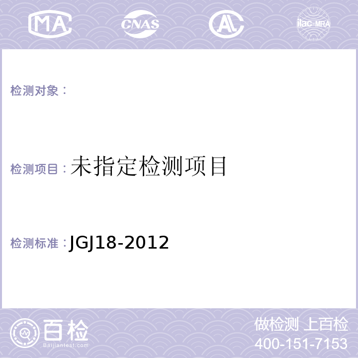 JGJ18-2012 钢筋焊接及验收规程