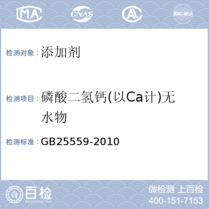 磷酸二氢钙(以Ca计)无水物 GB 25559-2010 食品安全国家标准 食品添加剂 磷酸二氢钙