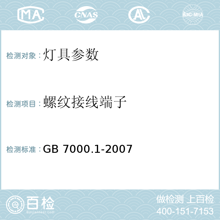 螺纹接线端子 灯具 第1部分:一般要求与试验 GB 7000.1-2007