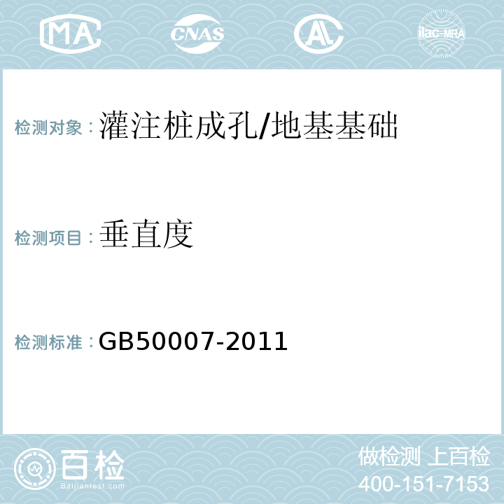 垂直度 GB 50007-2011 建筑地基基础设计规范(附条文说明)