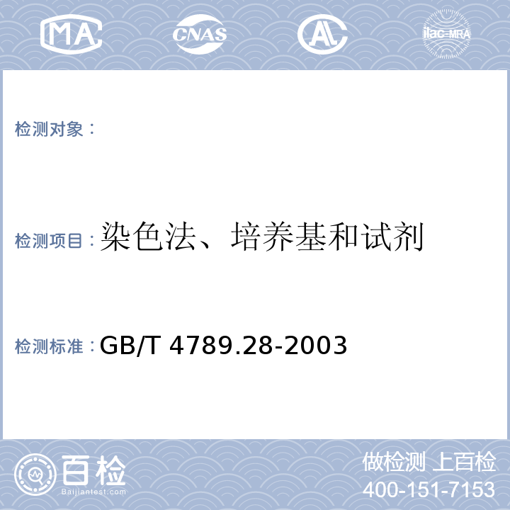 染色法、培养基和试剂 GB/T 4789.28-2003 食品卫生微生物学检验 染色法、培养基和试剂