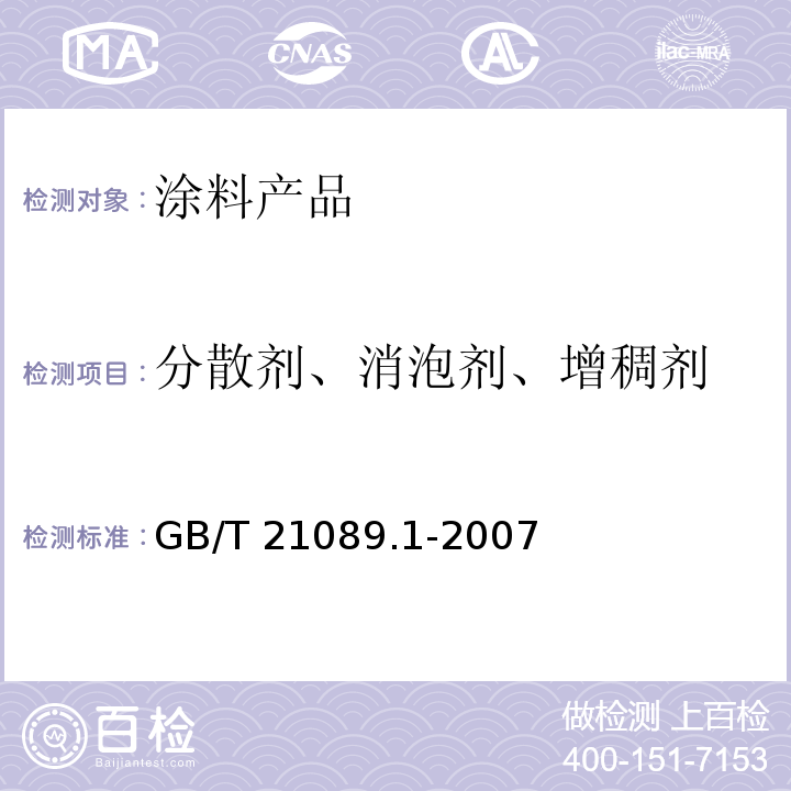 分散剂、消泡剂、增稠剂 GB/T 21089.1-2007 建筑涂料水性助剂应用性能试验方法 第1部分：分散剂、消泡剂、增稠剂