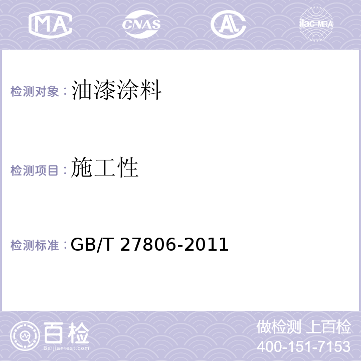施工性 环氧沥青防腐涂料 GB/T 27806-2011 （5.8）
