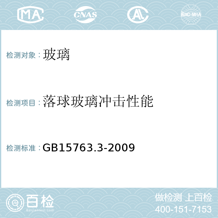 落球玻璃冲击性能 建筑用安全玻璃 第3部分：夹胶玻璃 GB15763.3-2009