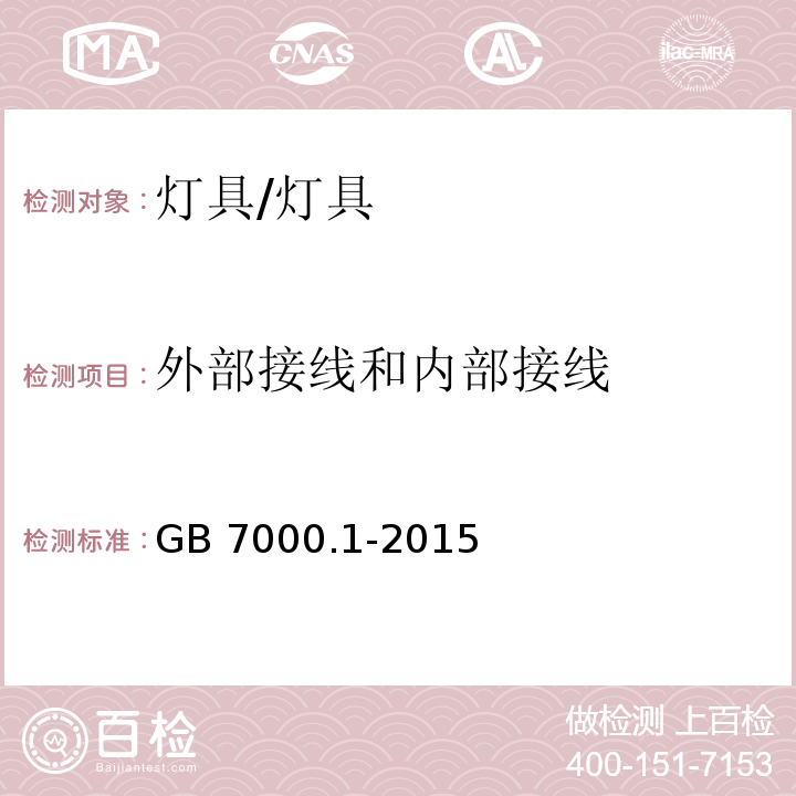 外部接线和内部接线 灯具 第1部分：一般要求和试验 （5）/GB 7000.1-2015