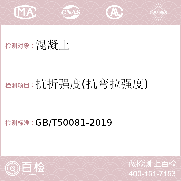 抗折强度(抗弯拉强度) 普通混凝土力学性能试验方法标准 GB/T50081-2019