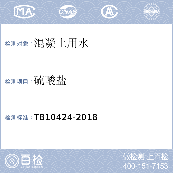 硫酸盐 铁路混凝土工程施工质量验收标准 TB10424-2018