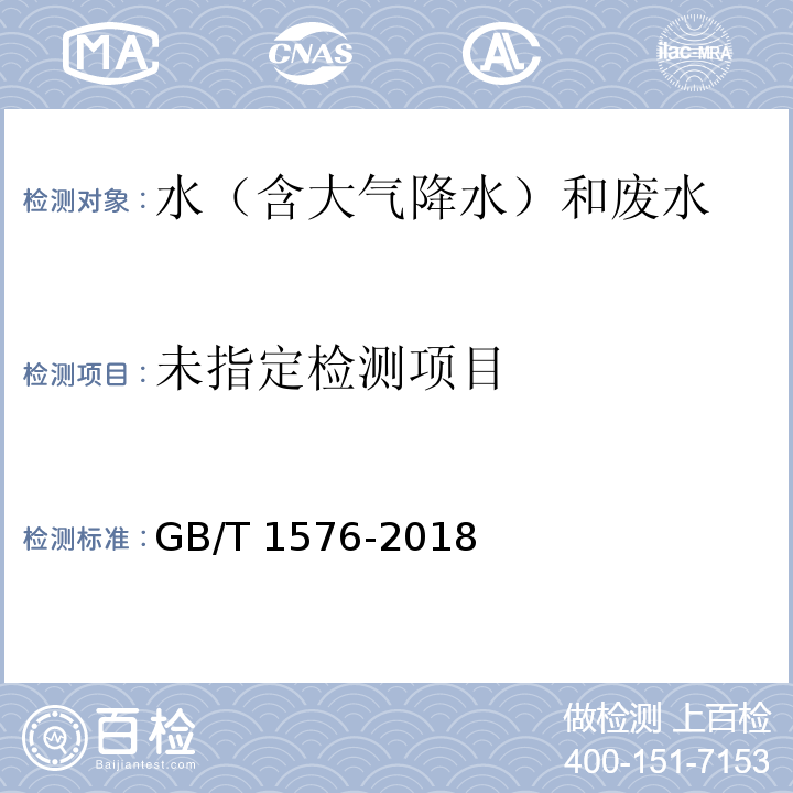 工业锅炉水质（附录D 磷酸盐的测定（磷钼蓝比色法）） GB/T 1576-2018